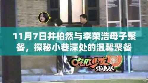 井柏然与李荣浩母子聚餐揭秘,温馨时光在小巷深处的聚餐地度过