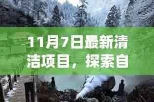 最新清洁项目启程,探索自然美景之旅,寻找内心的宁静与平和