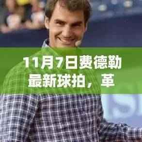 11月7日费德勒全新球拍，科技与传统运动的完美结合，革命性突破！