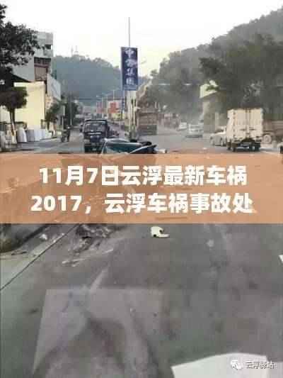 云浮车祸事故处理全攻略，以最新车祸事件为例（初学者与进阶用户适用）