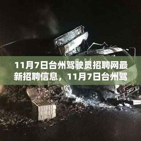 11月7日台州驾驶员招聘网最新招聘信息解析,轻松应聘成功的秘诀