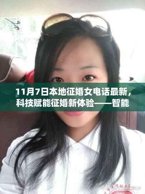 科技赋能征婚新体验，智能征婚女电话最新上线通知（11月7日）
