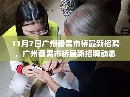广州番禺市桥最新招聘动态，职场人的新机遇与挑战