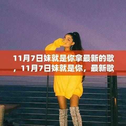 11月7日妹就是你最新歌曲深度评测与介绍，聆听音乐的魅力！