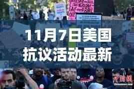 美国抗议活动新动态，变化的力量与自信成长旋律（最新信息）