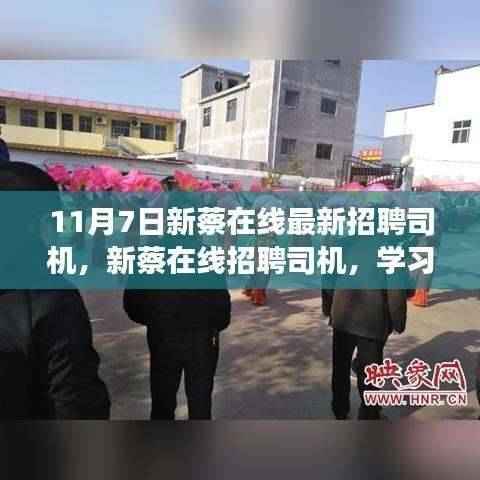 新蔡在线招聘司机启航未来,自信驾驭变化之旅!