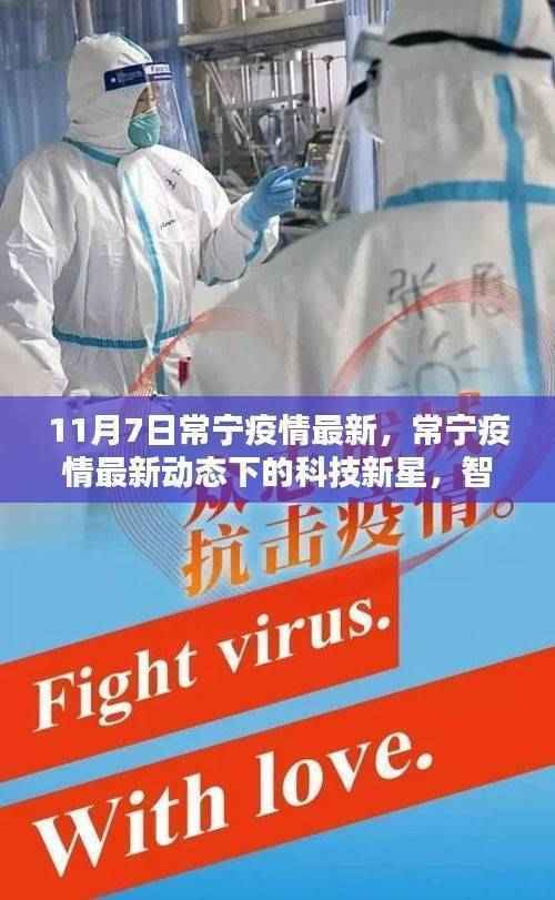 常宁疫情最新动态下的科技新星,智能守护者升级体验报告