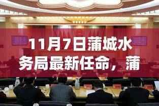 蒲城水务局新任领导揭晓,使命与挑战的交汇点