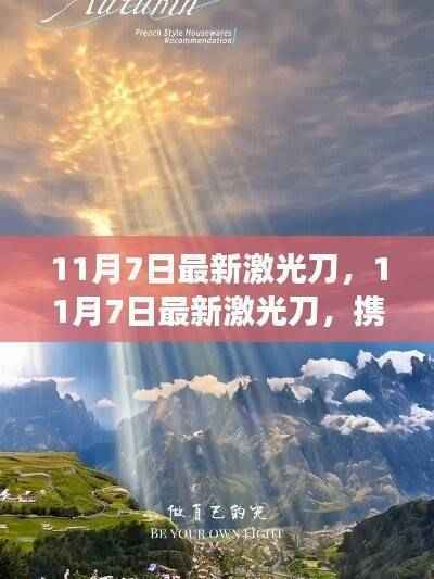 携光同行,最新激光刀探索自然美景的治愈之旅