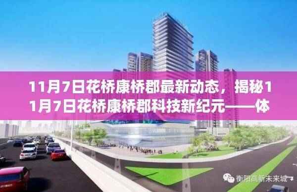 揭秘花桥康桥郡最新动态,科技新纪元体验未来高科技魅力