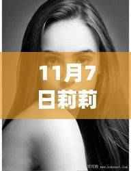 莉莉柯林斯最新广告，与自然共舞的心灵之旅，远离尘嚣的时尚之旅