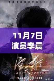 李晨最新动态引热议，观点碰撞背后的热议焦点