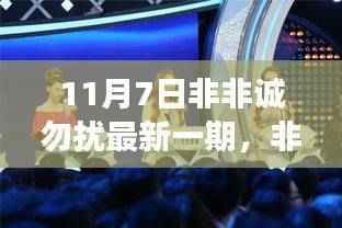 非诚勿扰最新一期日常故事,友情与爱情的温暖邂逅
