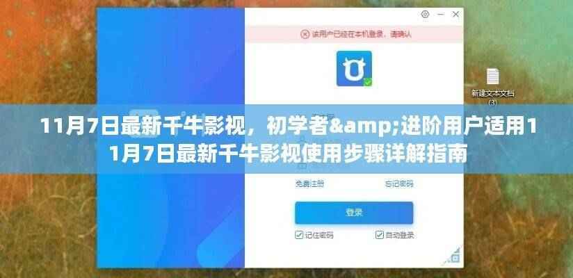 初学者与进阶用户指南,最新千牛影视使用步骤详解指南(11月7日版)