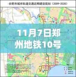 郑州地铁10号线十一月最新进展，地铁新篇章，温暖通行的十一月