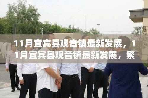 宜宾县观音镇繁荣崛起背后的故事,最新发展揭秘