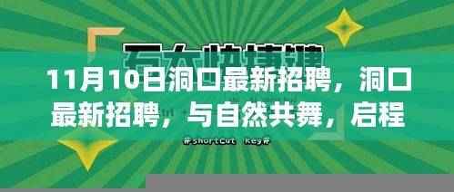 洞口最新招聘启幕，与自然共舞的心灵之旅启程