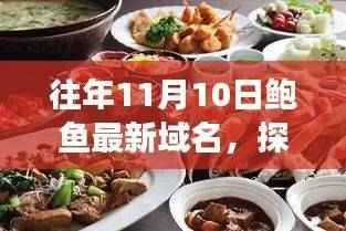 鲍鱼盛宴与秘境探索,一场寻找内心平静的鲍鱼最新域名奇妙旅程