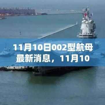 11月10日002型航母最新动态及深度解析,意义与各方观点