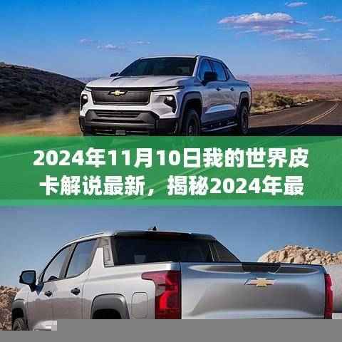 揭秘，最新我的世界皮卡解说，探索游戏前沿动态（2024年11月10日更新）