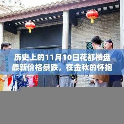 金秋花都楼盘价格反转之旅，探寻自然美景与内心宁静的旅程（历史上的11月10日回顾）