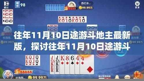 策略与乐趣的盛宴，途游斗地主最新版探讨（往年11月10日）
