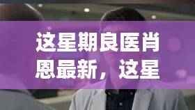 良医肖恩健康挑战全方位指南，从初学者到进阶用户的健康挑战攻略