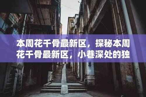 探秘花千骨最新区,小巷深处的独特风味小店本周更新报道