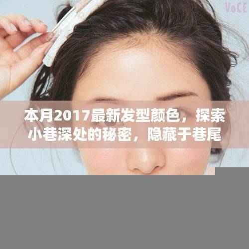本月最新发型颜色指南，小巷深处的独家设计艺术探索