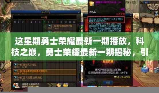 勇士荣耀最新一期揭秘,科技之巅引领智能生活新纪元