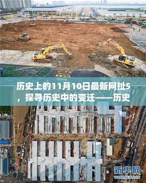 历史上的11月10日，探寻变迁与最新网络动态的观察分析