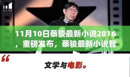 蔡骏最新小说智能纪元重磅发布，科技之巅与生活之翼的启航，2016年11月10日揭晓！