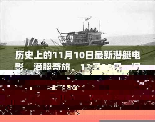 潜艇奇旅，深海温情故事，11月10日上映