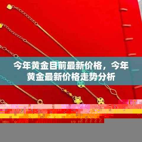 今年黄金最新价格走势分析与价格动态