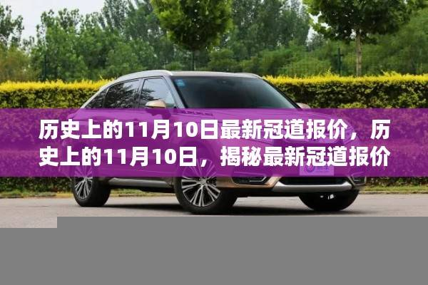 历史上的11月10日冠道最新报价揭秘，洞悉车市动态，掌握最新报价资讯