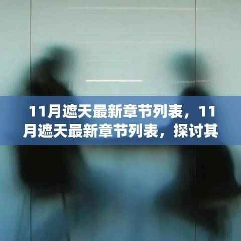 最新章节列表探讨,遮天背后的文学价值、争议与深度解析