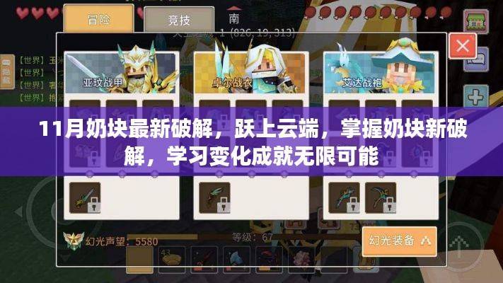 奶块破解新技巧，跃上云端，开启无限可能的学习变化之路
