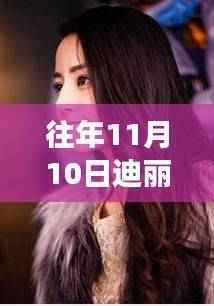 迪丽热巴新剧解析，特性、体验、竞品对比与用户洞察，揭秘往年11月10日热播剧风采