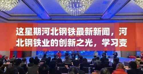 河北钢铁业创新之光，学习变化铸就自信，迎接挑战的最新进展