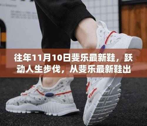 斐乐最新鞋款引领潮流，跃动人生步伐，感受变化的力量