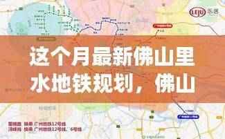 佛山里水地铁规划掀起新篇章，最新规划进展与深远影响背景探究