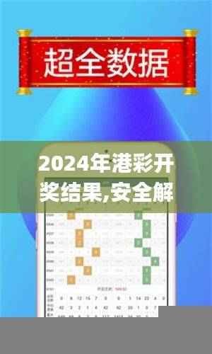 2024年港彩开奖结果,安全解析策略_AEI441.48神将