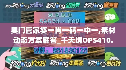 奥门管家婆一肖一码一中一,素材动态方案解答_千天境OPS410.58