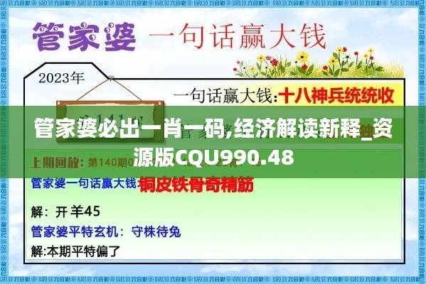 管家婆必出一肖一码,经济解读新释_资源版CQU990.48