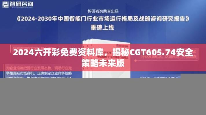 2024六开彩免费资料库,揭秘CGT605.74安全策略未来版