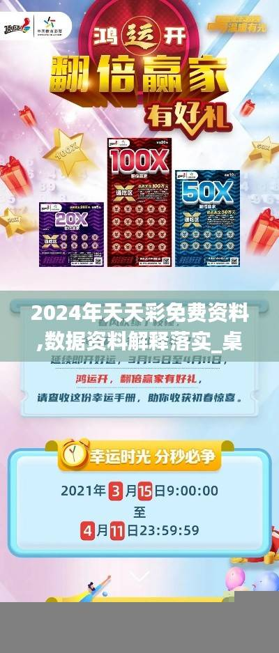 2024年天天彩免费资料,数据资料解释落实_桌面版DZL527.22