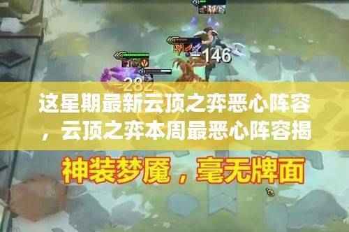 揭秘本周云顶之弈最恶心阵容,实战解析与攻略分享