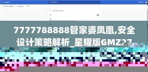 7777788888管家婆凤凰,安全设计策略解析_星耀版GMZ275.09