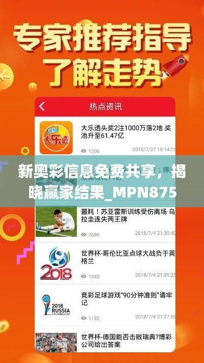新奥彩信息免费共享,揭晓赢家结果_MPN875.52精简版