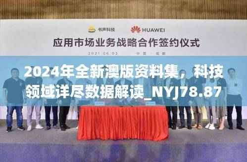 2024年全新澳版资料集,科技领域详尽数据解读_NYJ78.87